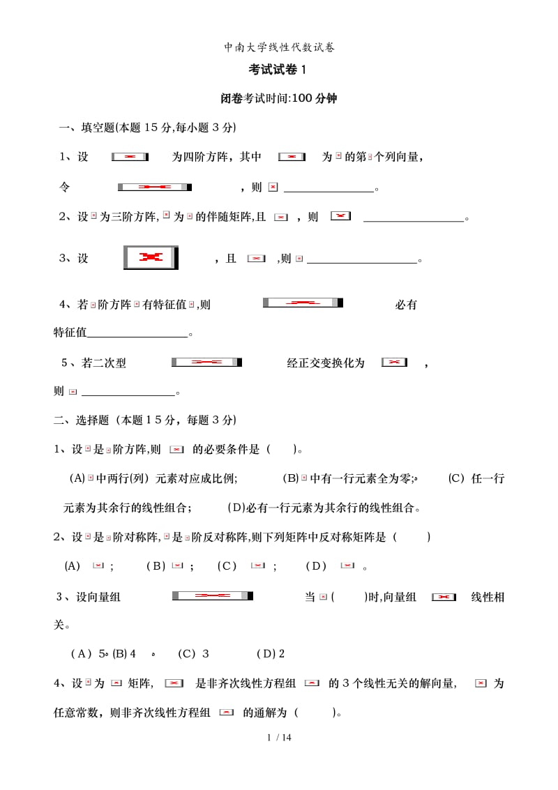 中南大学线性代数试卷.doc_第1页