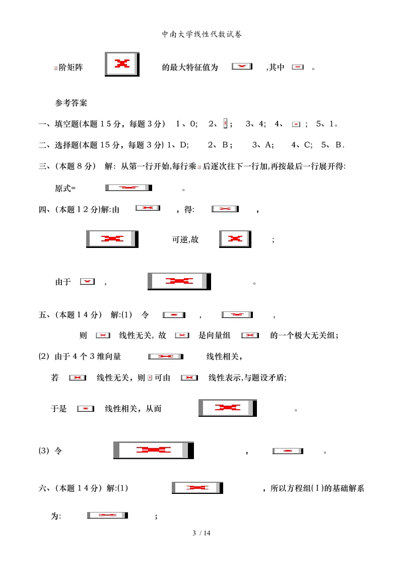 中南大学线性代数试卷.doc_第3页