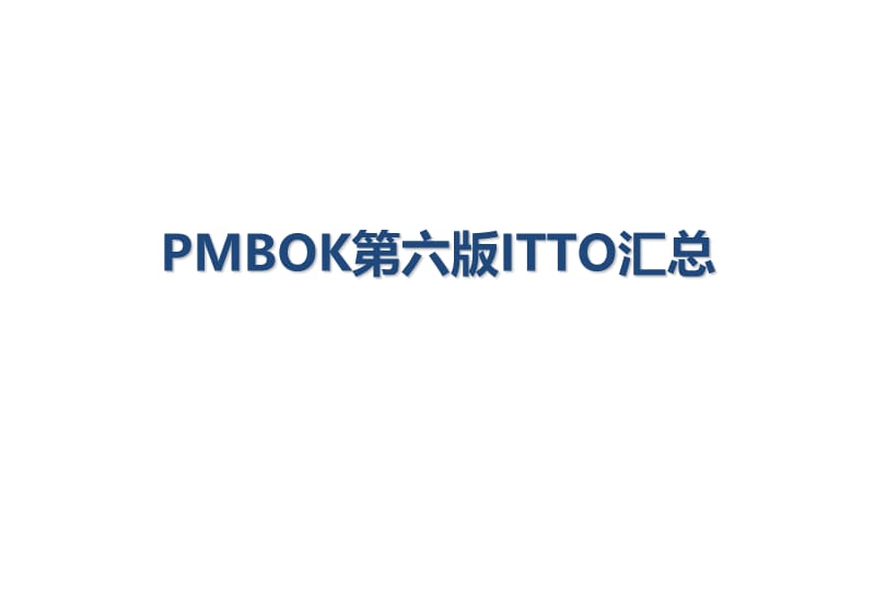 pmbok中文版第六版ITTO汇总.ppt_第1页