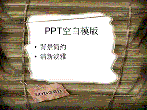 PPT空白模版.ppt