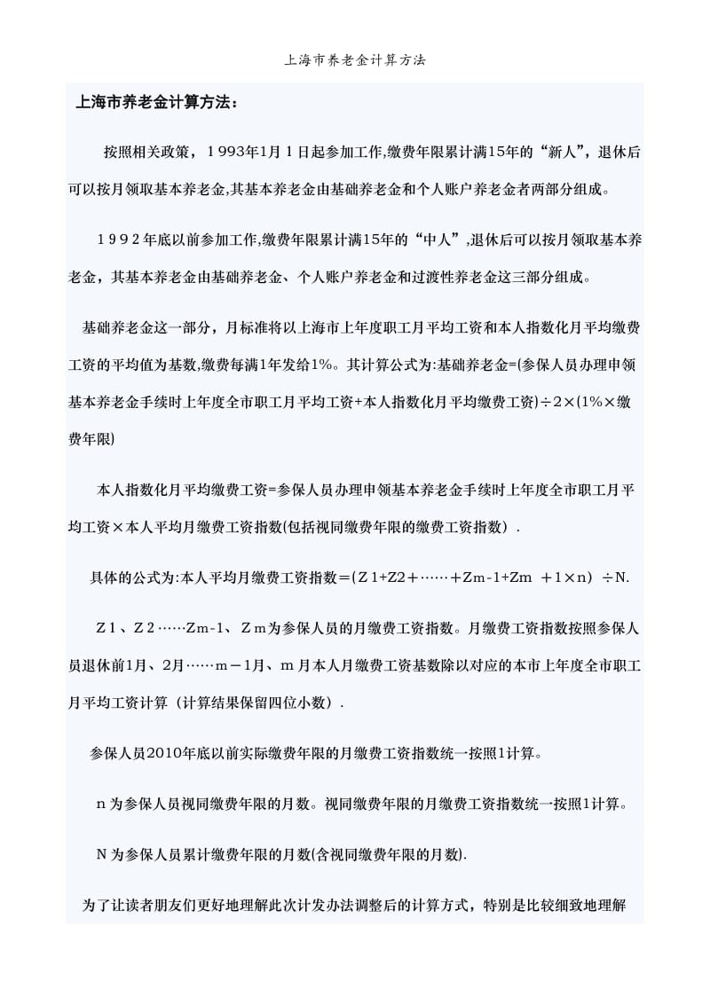 上海市养老金计算方法.doc_第1页