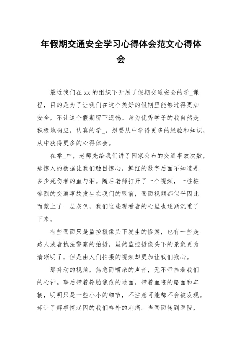 年假期交通安全学习心得体会范文.docx_第1页