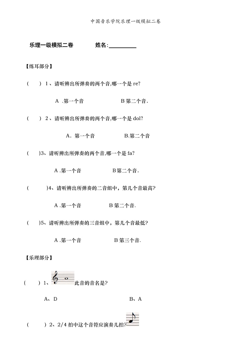 中国音乐学院乐理一级模拟二卷.doc_第1页
