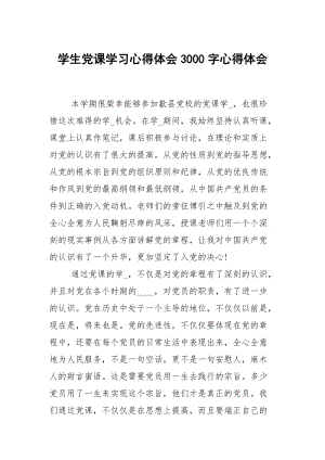 学生党课学习心得体会3000字.docx