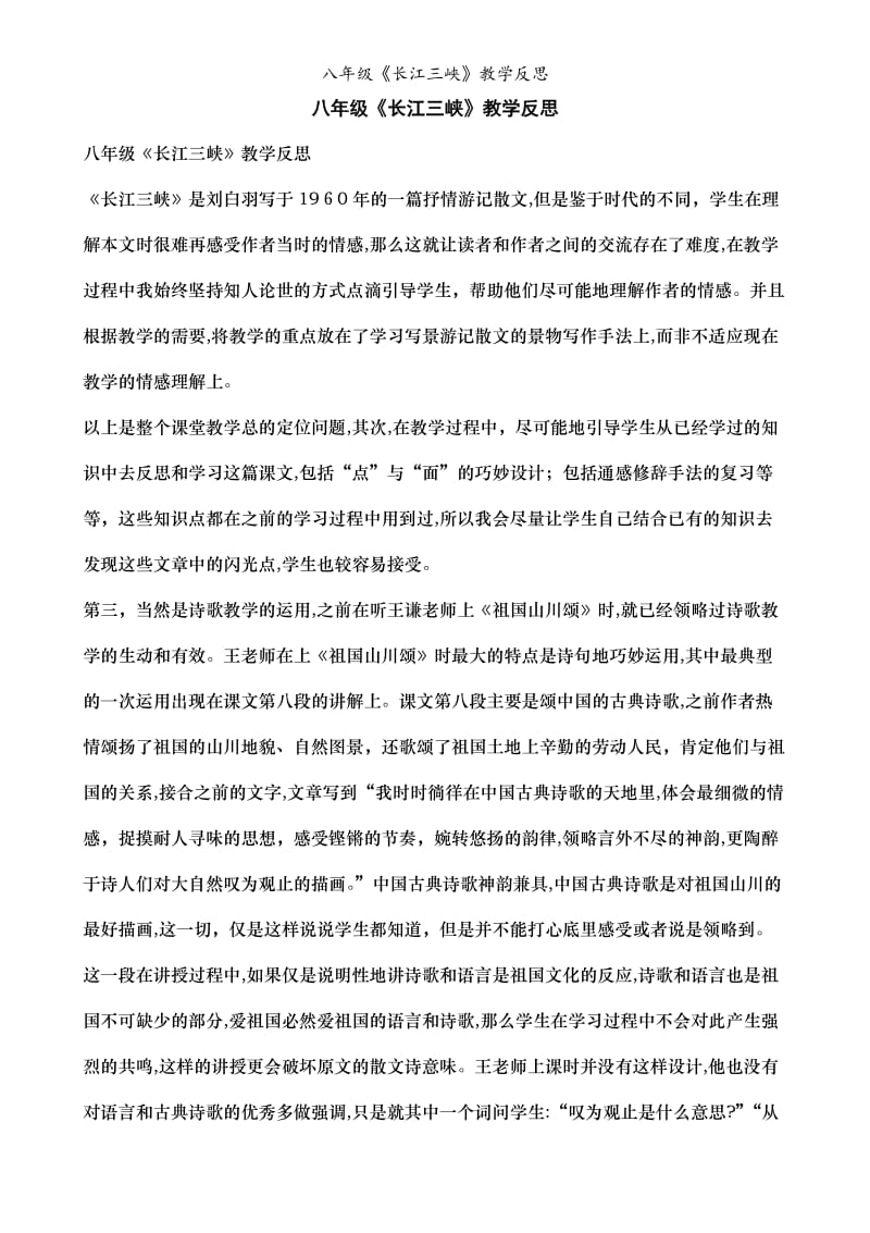 八年级《长江三峡》教学反思.doc_第1页
