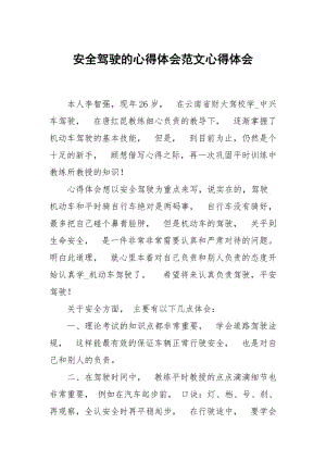 安全驾驶的心得体会范文.docx