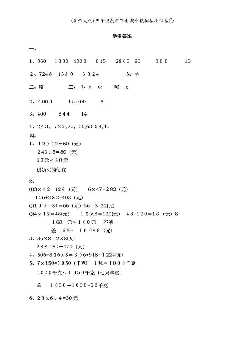 (北师大版)三年级数学下册期中模拟检测试卷①.doc_第3页
