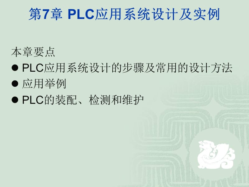 PLC编程方法状态法.ppt_第1页