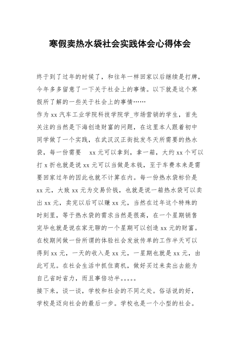 寒假卖水袋社会践体会.docx_第1页