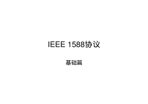 IEEE_1588协议.pdf