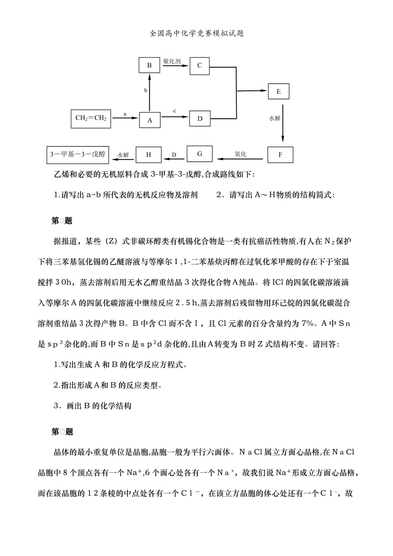 全国高中化学竞赛模拟试题.doc_第2页