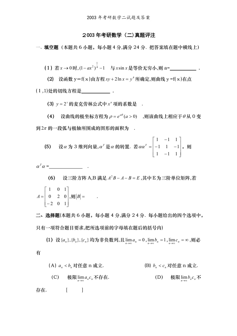 2003年考研数学二试题及答案.doc_第1页