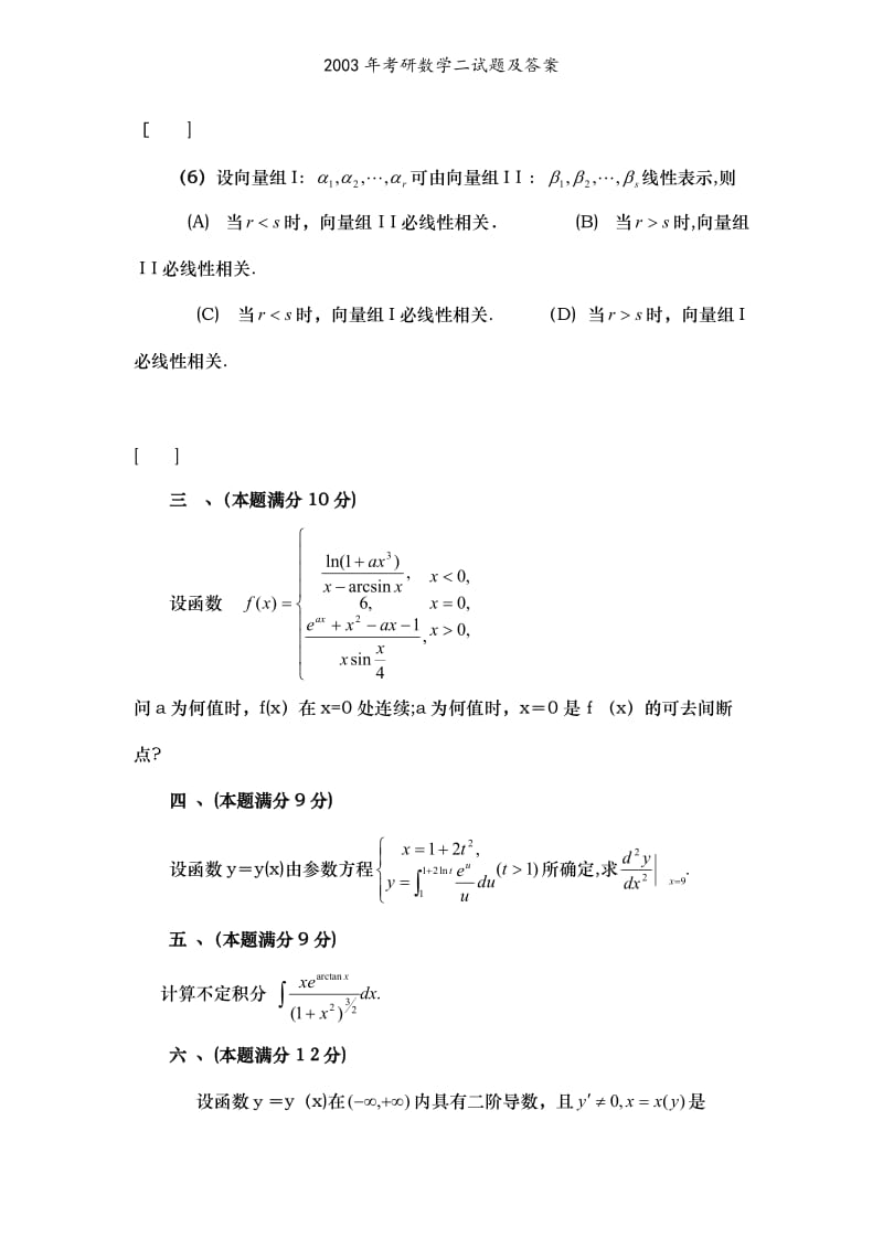 2003年考研数学二试题及答案.doc_第3页