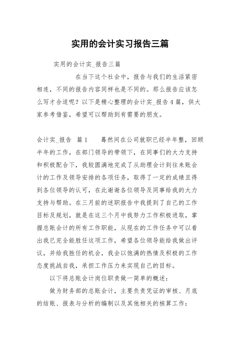 实用的会计实习报告三篇.docx_第1页