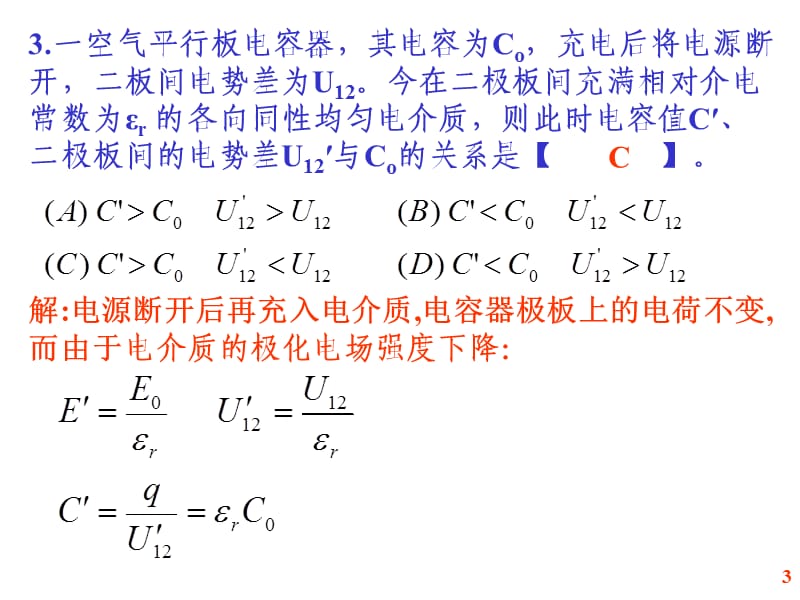 大学物理规范作业本一22解答.ppt_第3页