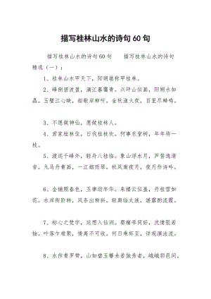 描写桂林山水的诗句60句.docx