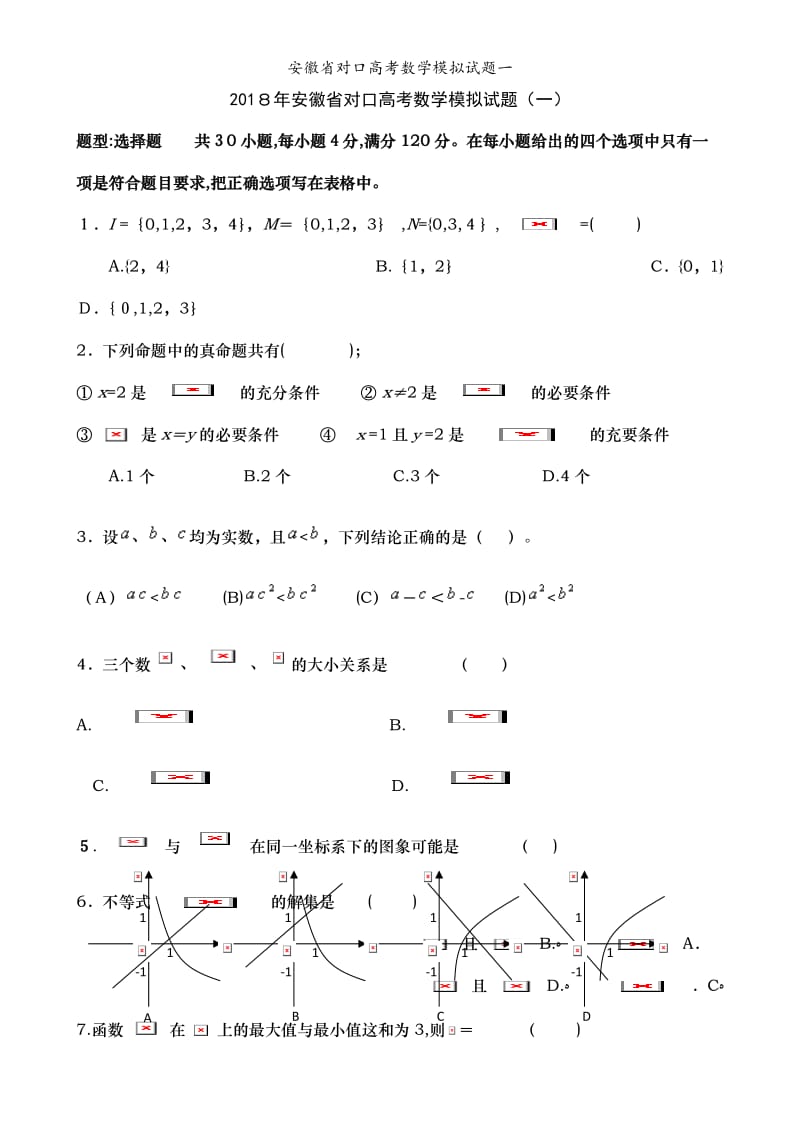 安徽省对口高考数学模拟试题一.doc_第1页