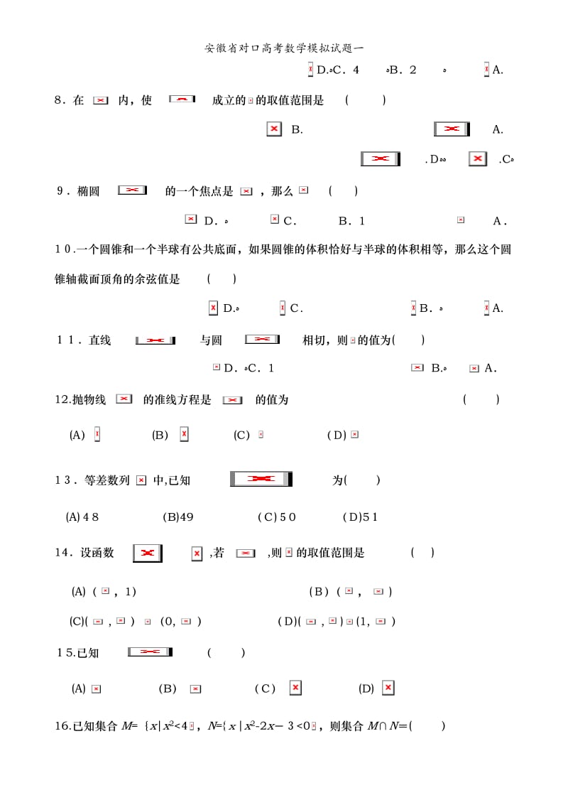安徽省对口高考数学模拟试题一.doc_第2页