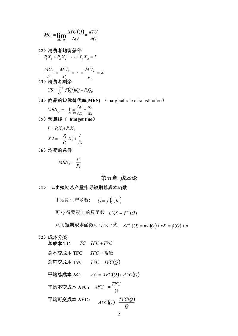 微观经济学计算公式(最全);.docx_第2页