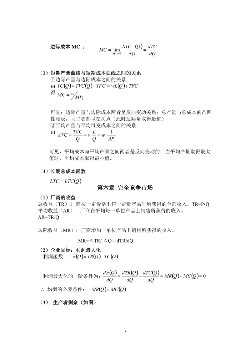 微观经济学计算公式(最全);.docx_第3页
