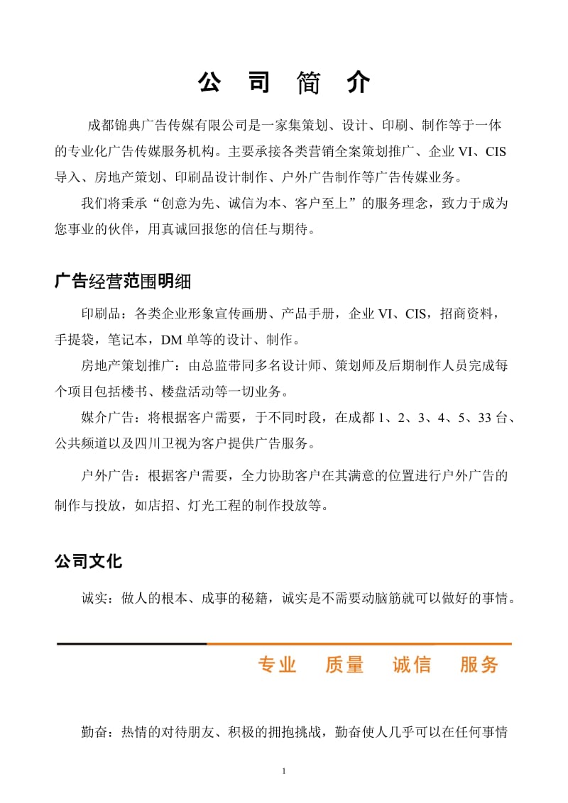 成都锦典广告传媒有限公司简介;.docx_第1页