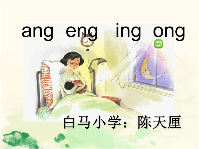 部编版ang eng ing ong教学课件.ppt_第1页