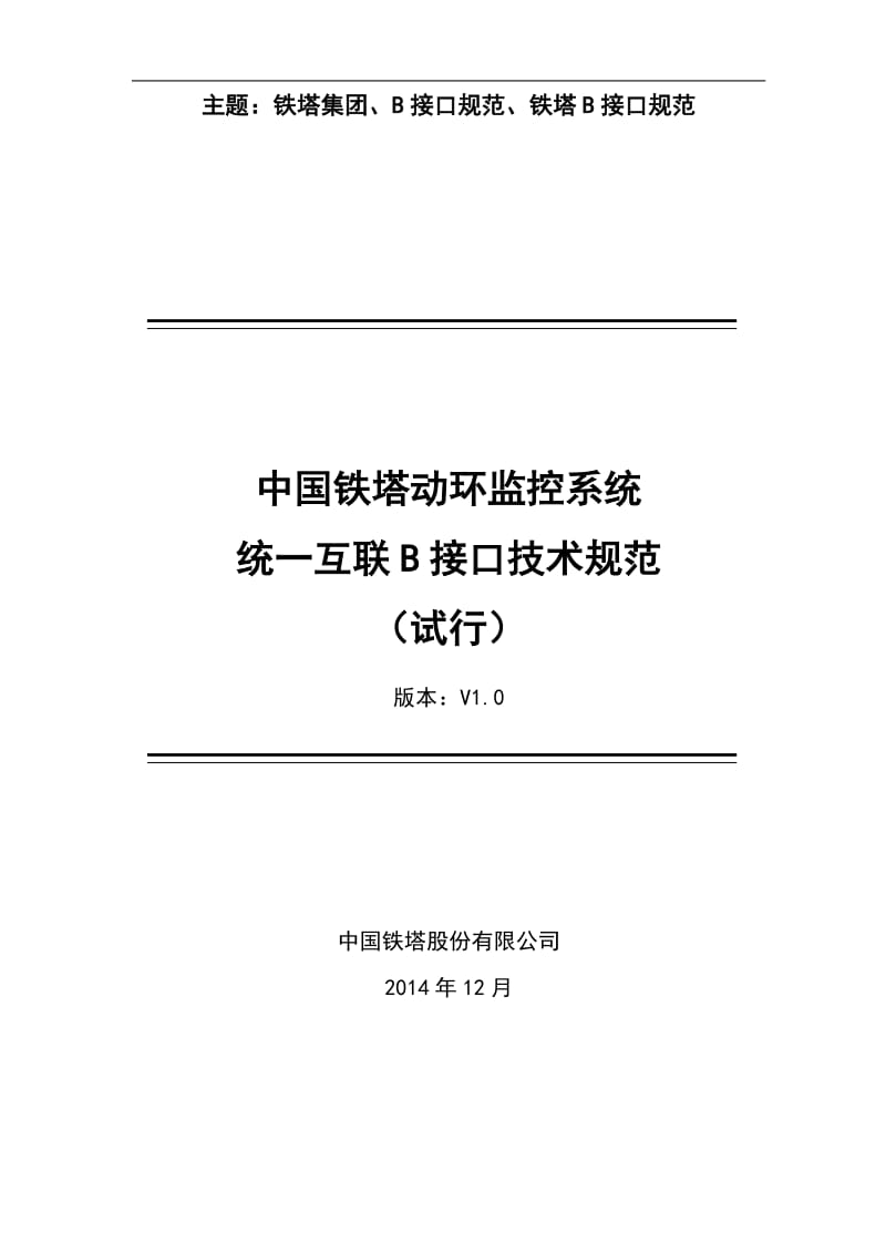 中国铁塔动环监控系统统一互联B接口技术规范.doc_第1页