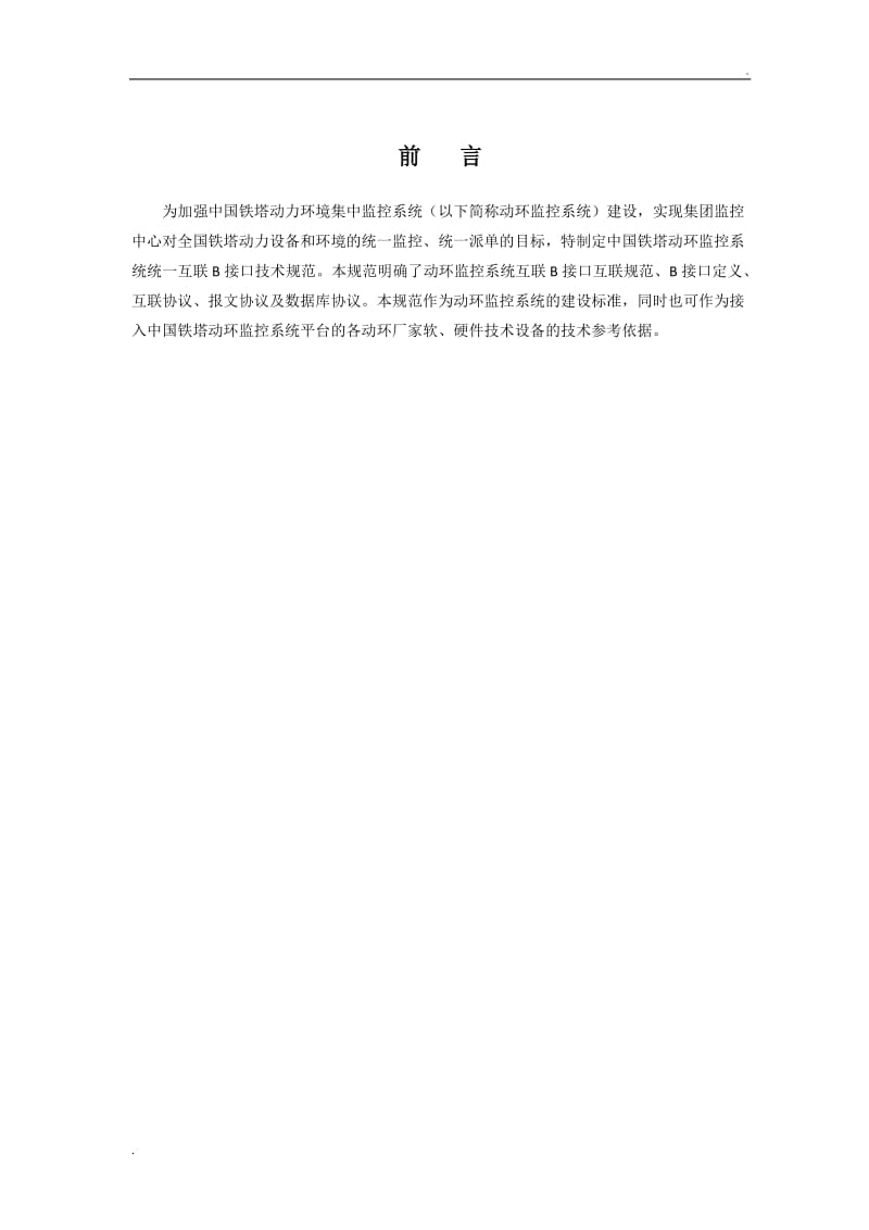 中国铁塔动环监控系统统一互联B接口技术规范.doc_第3页