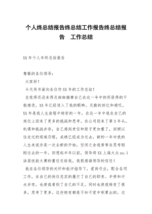 个人终总结报告终总结工作报告终总结报告.docx