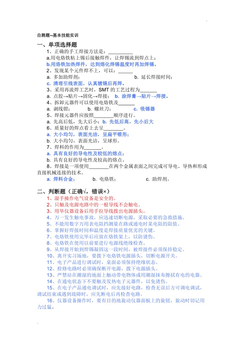 中国计量学院电子实习自测题-答案有颜色标记.doc_第1页