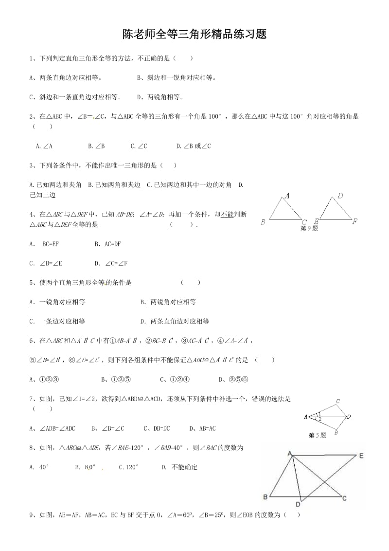 全等三角形练习题及答案.doc_第1页