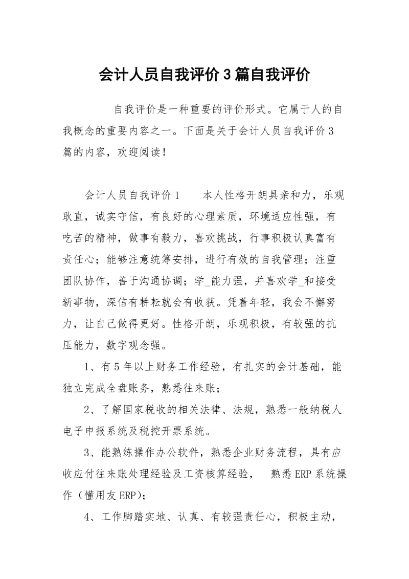 会计人员自我评价3篇.docx_第1页