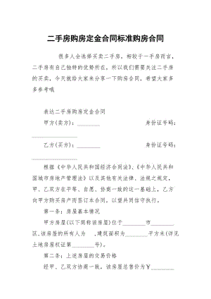 二手房购房定金合同标准购房.docx