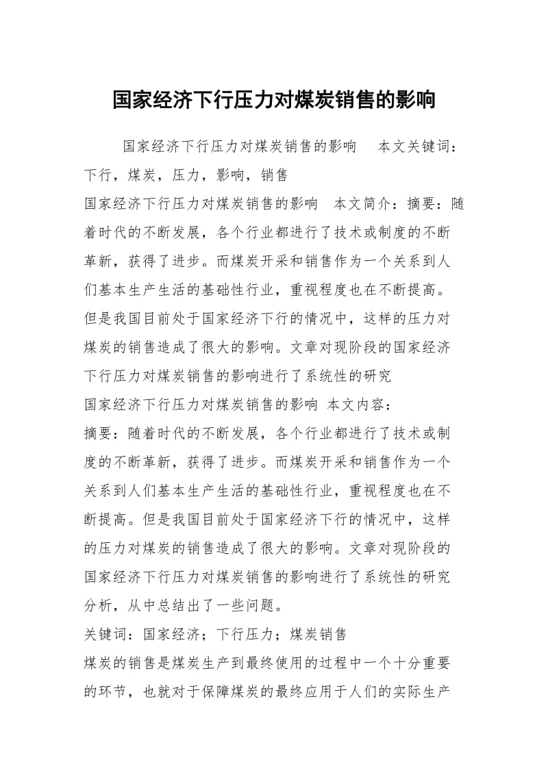 国家经济下行压力对煤炭销售的影响.docx_第1页