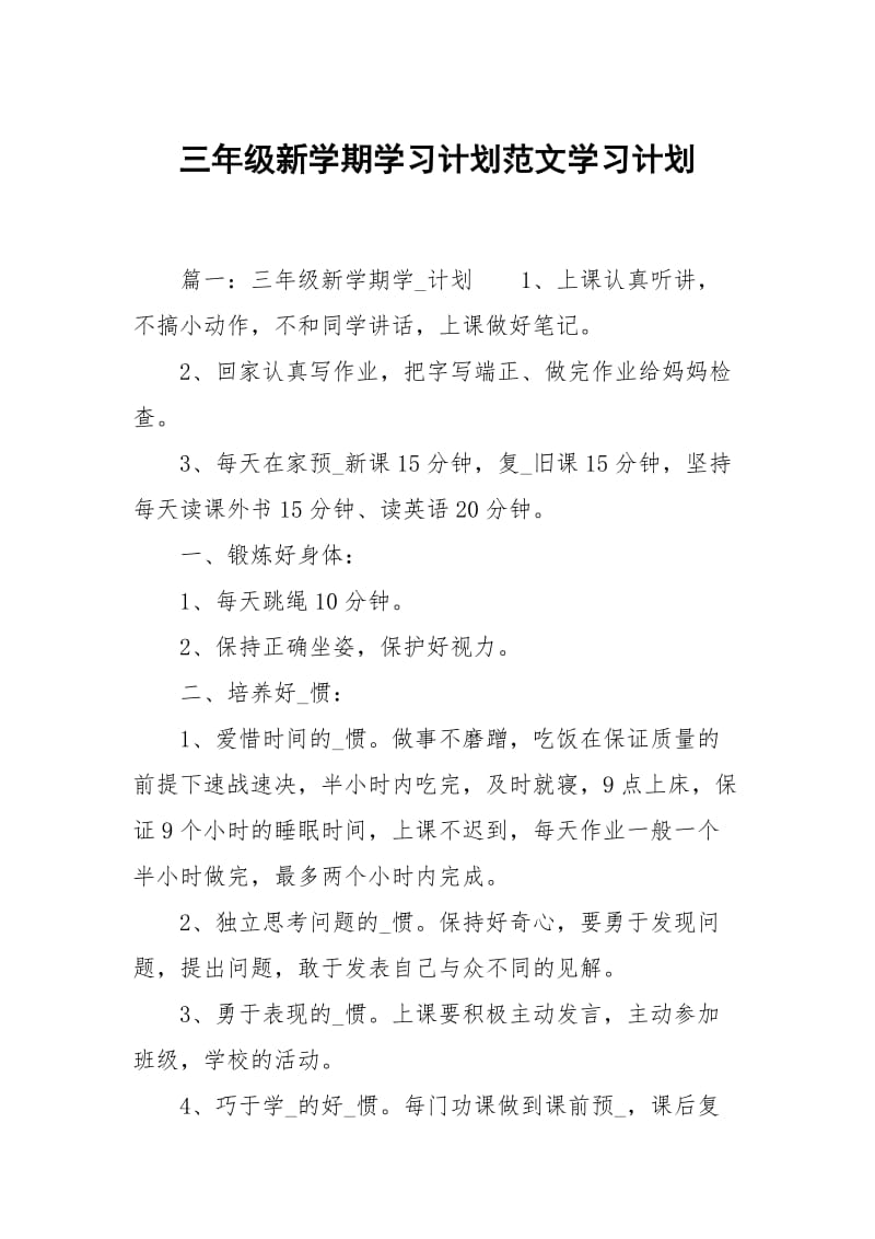 三年级新学期学习计划范文.docx_第1页