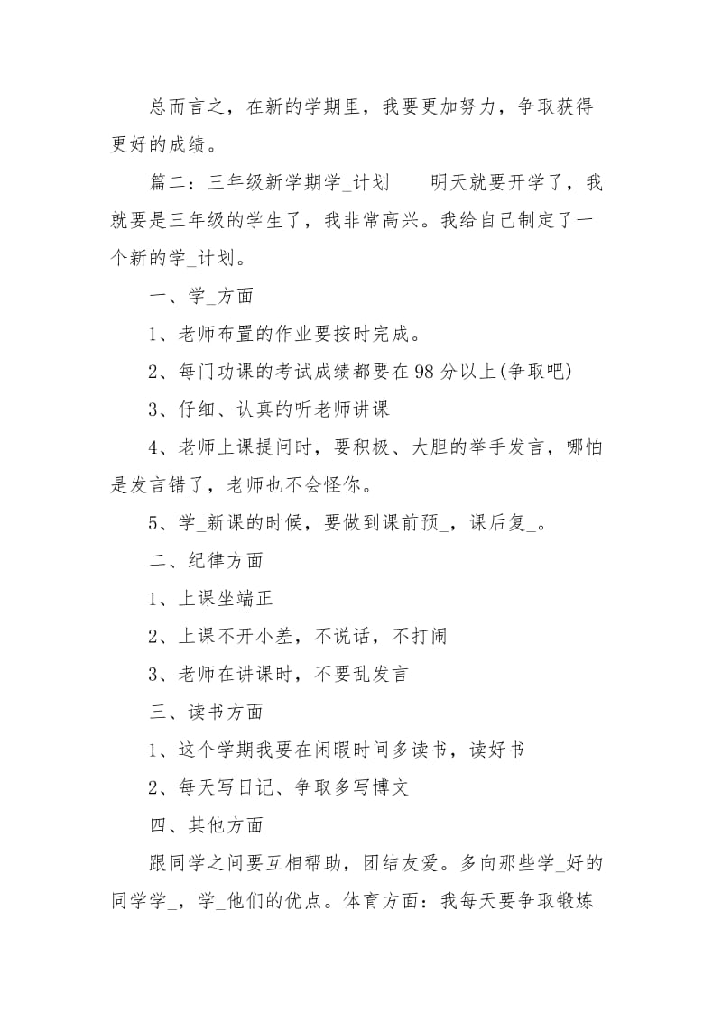 三年级新学期学习计划范文.docx_第3页