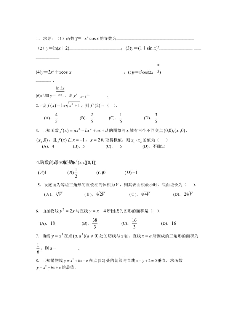 高中数学导数及微积分练习题.doc_第1页