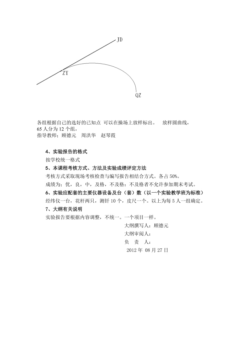 工程测量(2)圆曲线测量指导书5.doc_第2页