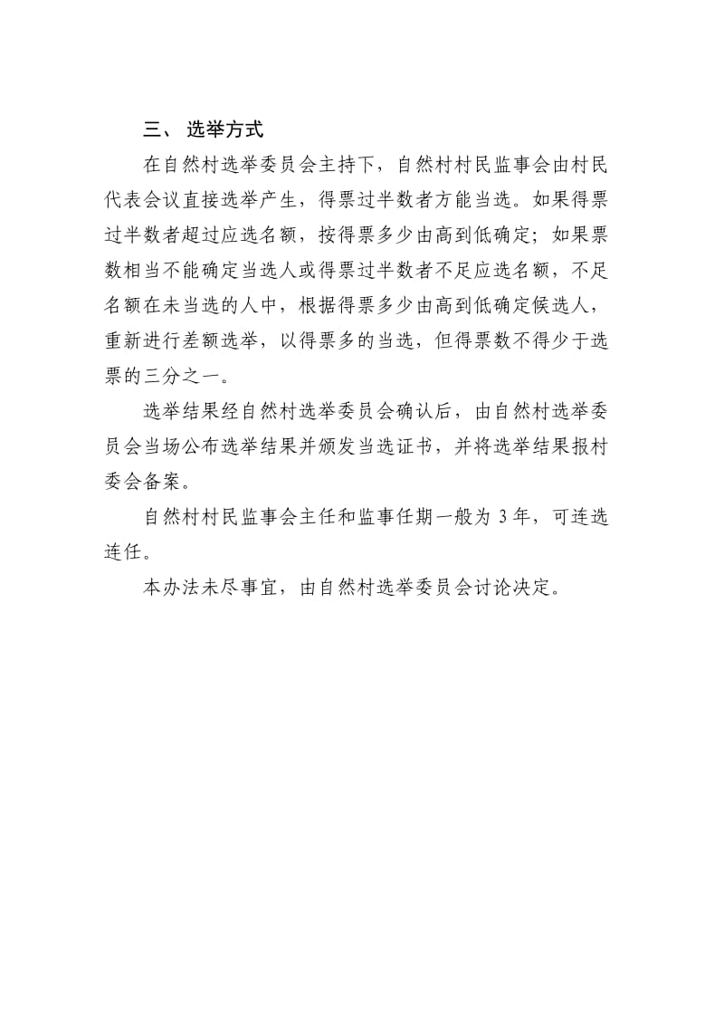王家庄村委会自然村村民监事会选举办法(表决通过).doc_第2页