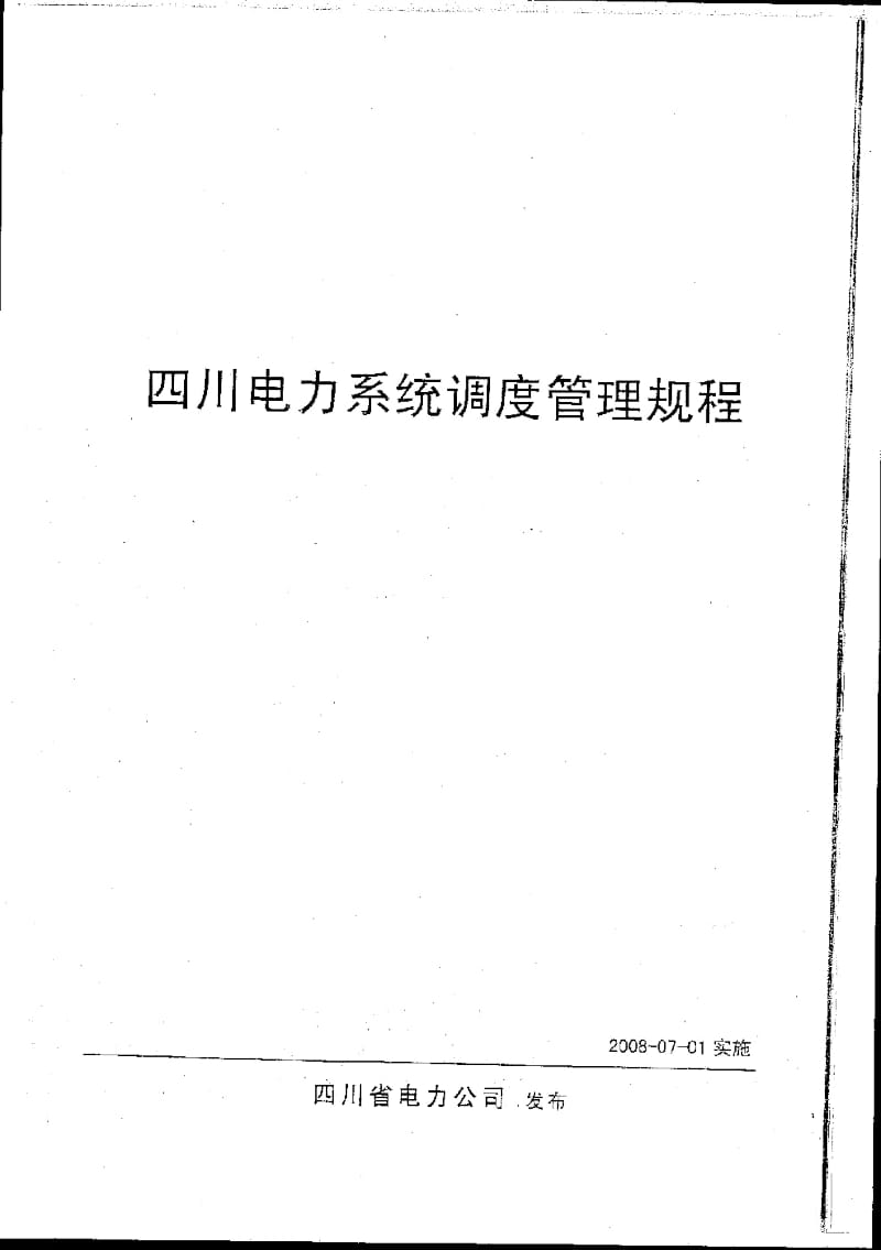 四川电力系统调度管理规程【川电调度〔2008〕】.docx_第2页