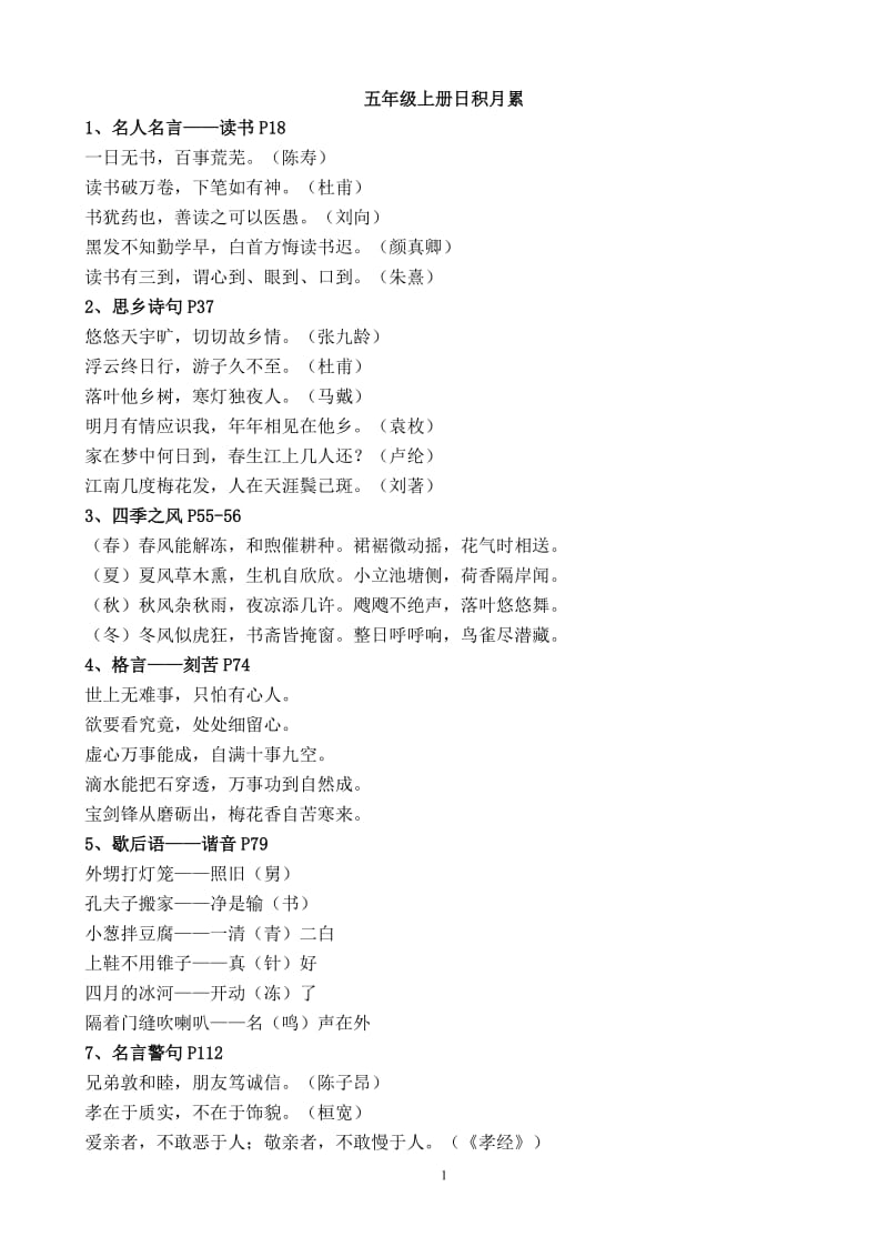 人教版小学五六年级古诗和日积月累集锦;.docx_第1页