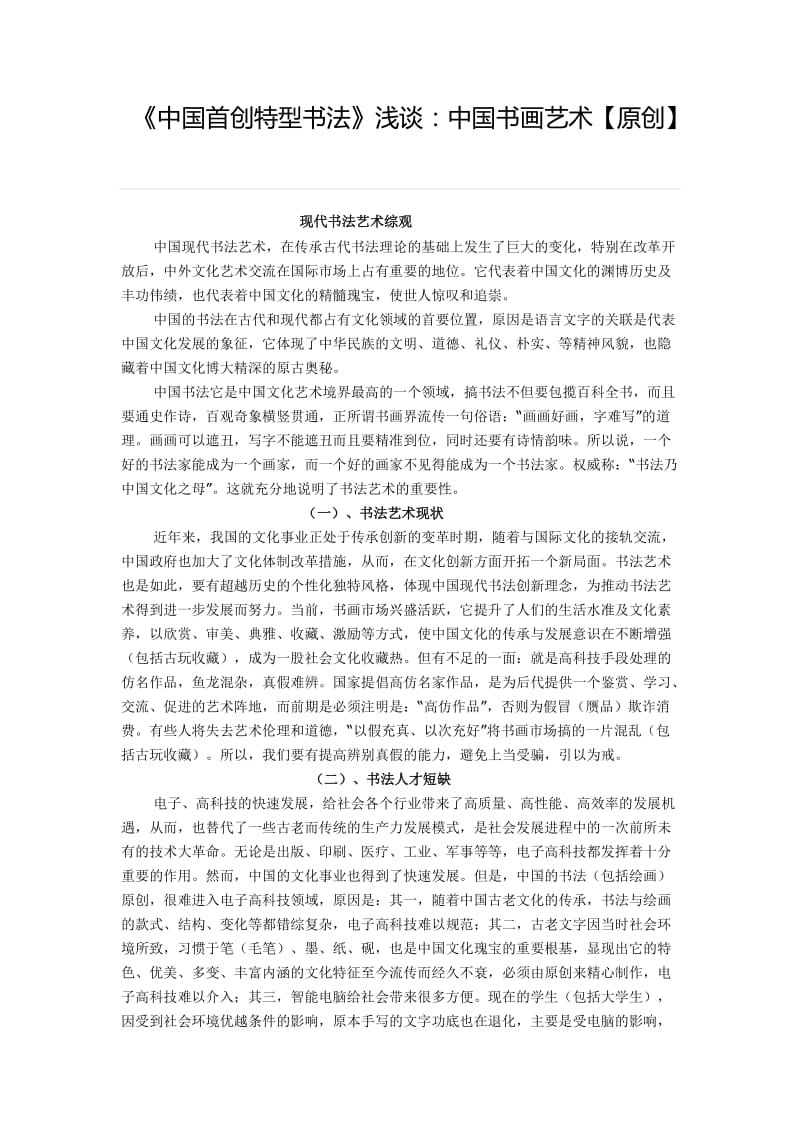 《中国首创特型书法》浅谈：中国书画艺术【原创】.doc_第1页