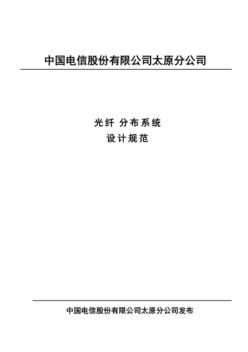 中国电信股份有限公司太原分公司MDAS覆盖工程设计规范-0109.doc_第1页