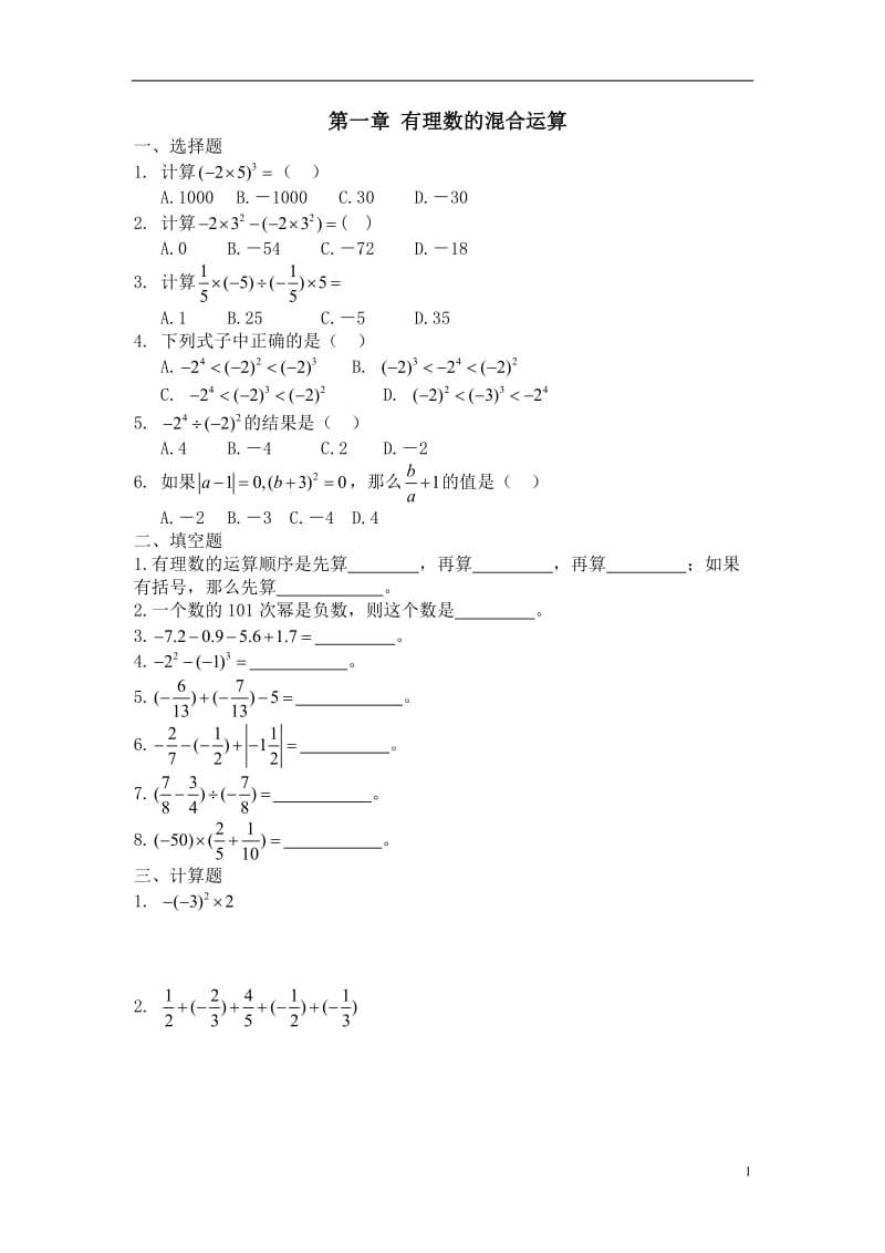人教版七年级数学上册-有理数的混合运算练习题;.docx_第1页