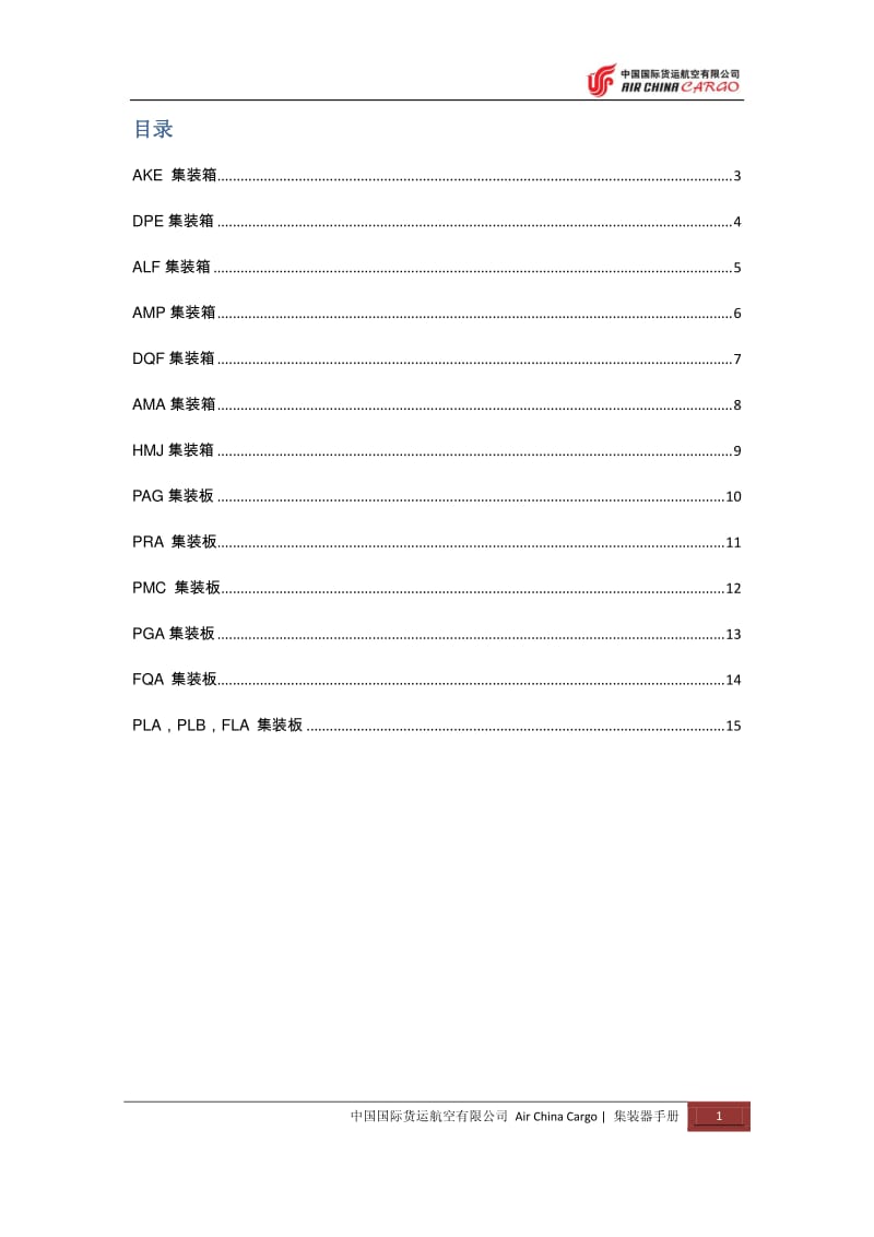 集装器手册.pdf_第2页