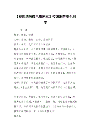 【校园消防微电影剧本】校园消防安全剧本.docx