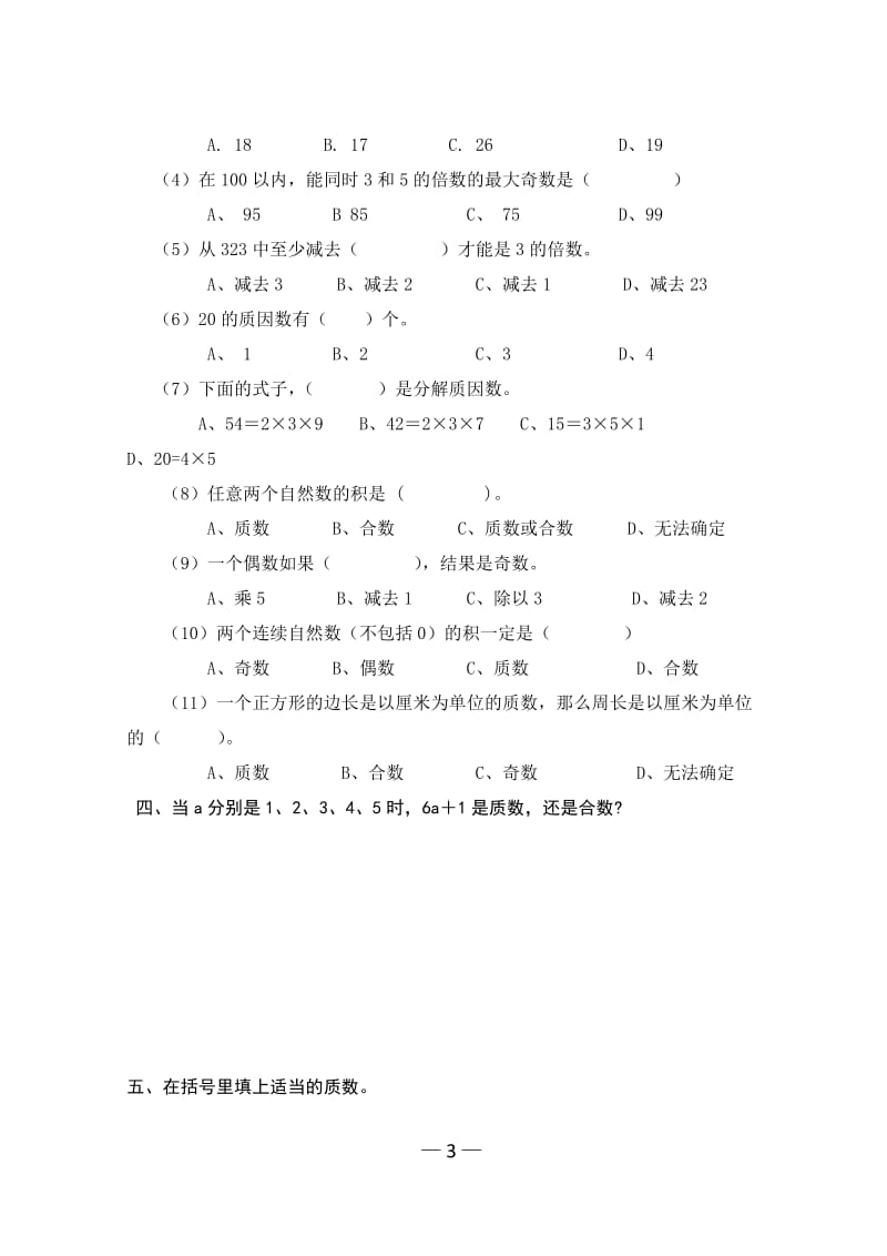 人教版五年级下册数学质数和合数练习题;.docx_第3页