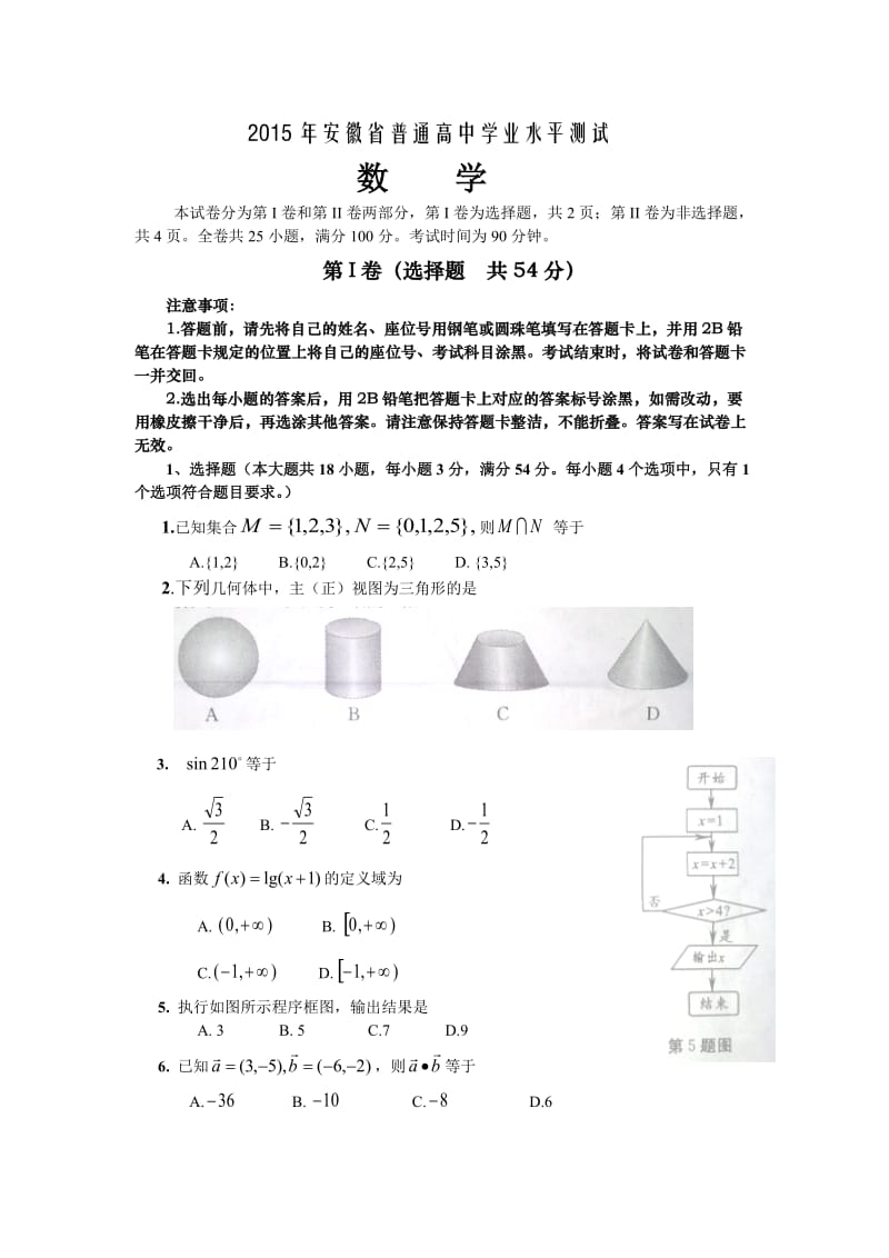 2015年安徽省学业水平测试真题·数学.doc_第1页