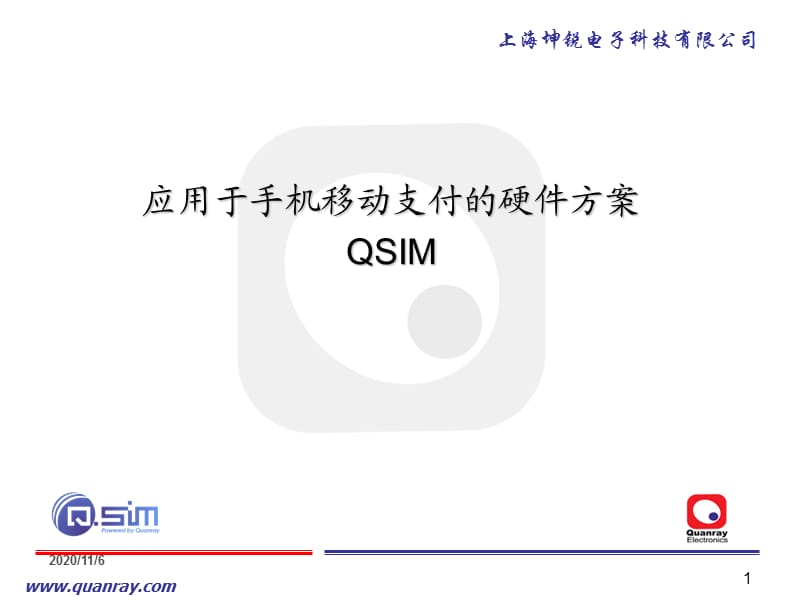 4移动支付硬件解决方案QSIM-闵昊CN.ppt_第1页