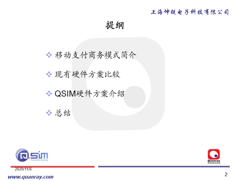 4移动支付硬件解决方案QSIM-闵昊CN.ppt_第2页